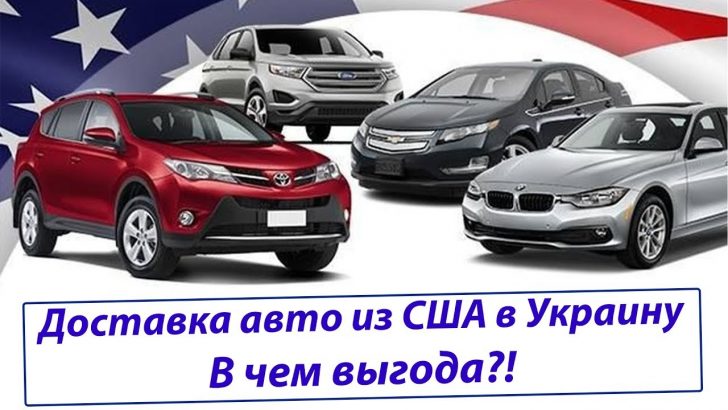 Импорт авто из сша