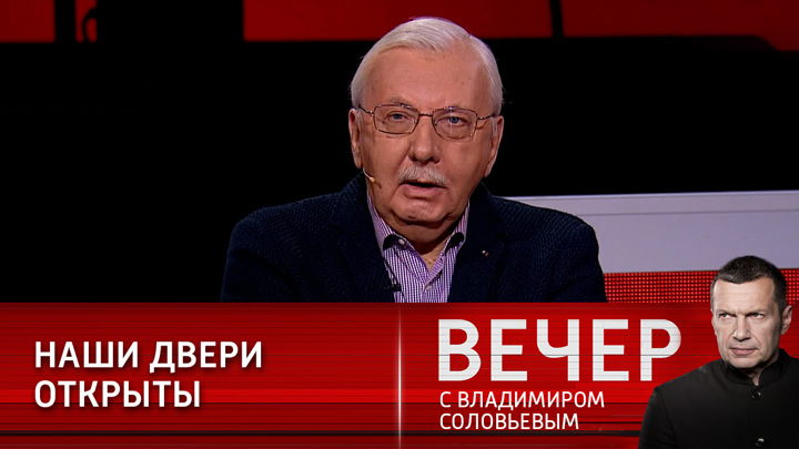 Вечер с владимиром соловьевым 1 августа