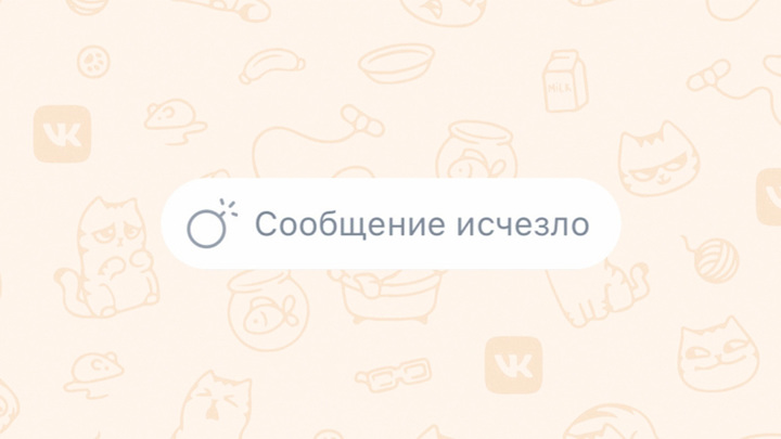 "ВКонтакте" включила исчезающие и беззвучные сообщения