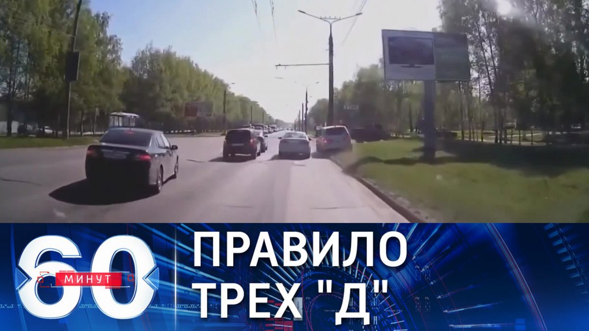 канал россия. дорога дураков ets 2 на карте. автолихач. прямой эфир с борисовым корчевниковым. передача ольги скабеевой «60 минут».