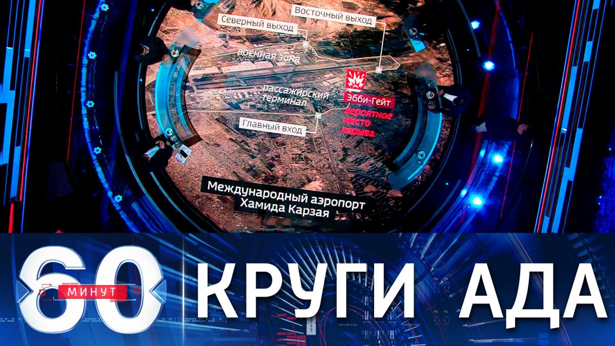 60 минут 24 июня 2024 года. 60 Минут телепередача. 60 Минут телепередача кадры. 60 Минут последний выпуск. 60 Минут ведущие.