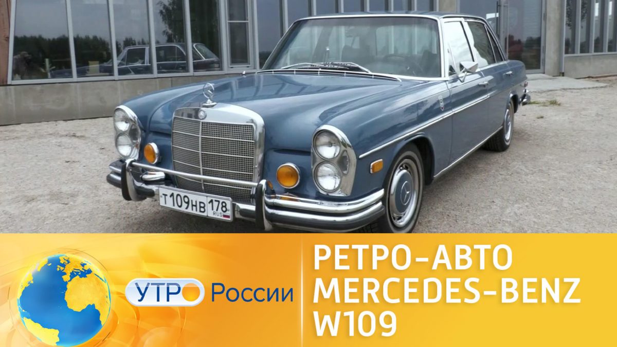 Мерседес Бенц w109