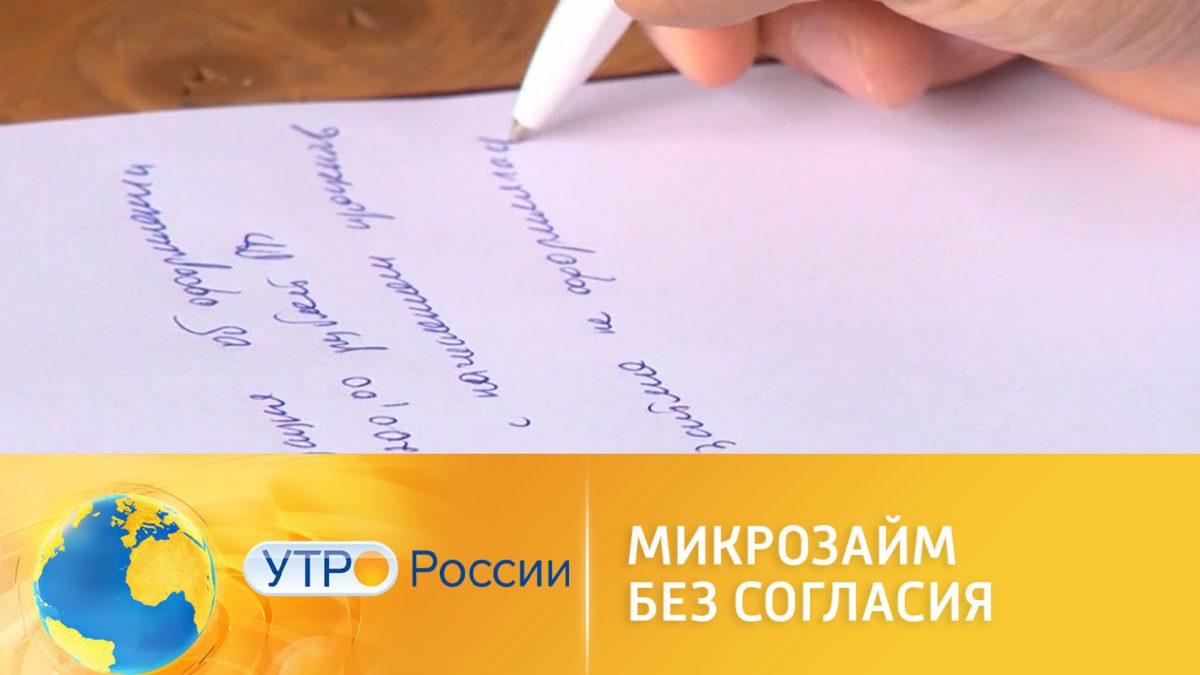 Что делать если кредит взят без моего ведома. Могут ли оформить кредит без моего ведома. Что делать если оформили кредит без моего ведома. Оформили кредит без моего ведома. Взяли микрозайм без моего ведома.