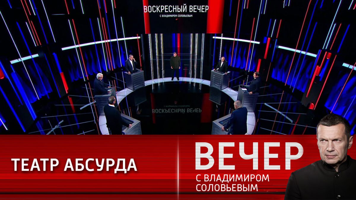 Воскресный вечер с соловьевым от 7 апреля. Воскресный вечер с соловьевым.