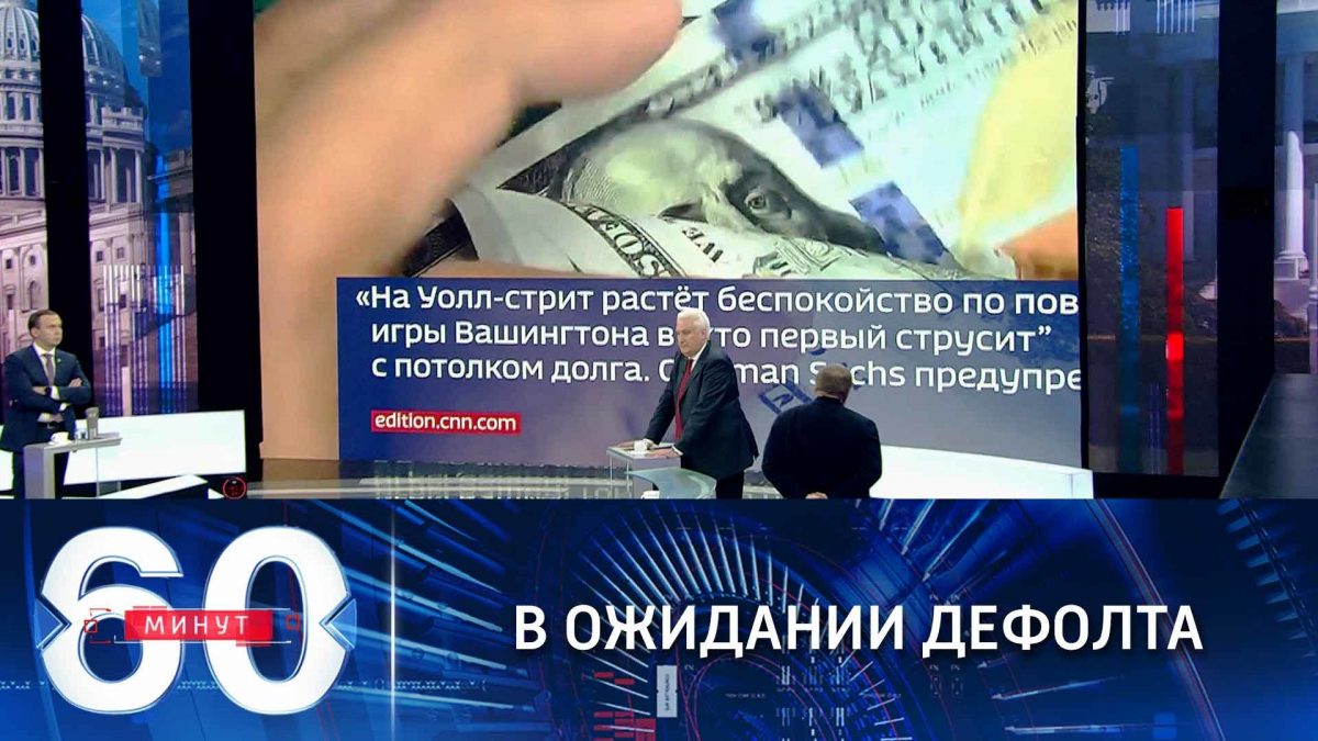 Дефолт в Америке. 60 Минут последний выпуск сегодня.