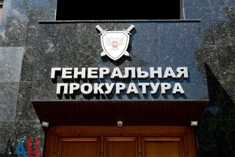 Генеральная прокуратура Донецкой Народной Республики
