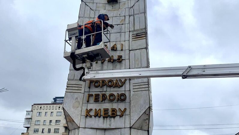 В украинской столице начали снимать символику СССР с обелиска «Город-герой Киев»